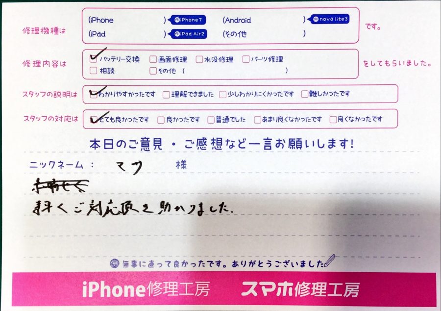 スマホ修理工房中野ブロードウェイ店/iPhoneのバッテリー交換でお越しのお客様からいただいた口コミ 