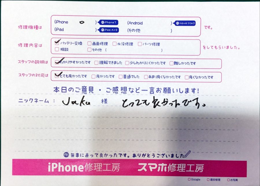 スマホ修理工房中野ブロードウェイ店/iPhoneのバッテリー交換でお越しのお客様からいただいた口コミ 