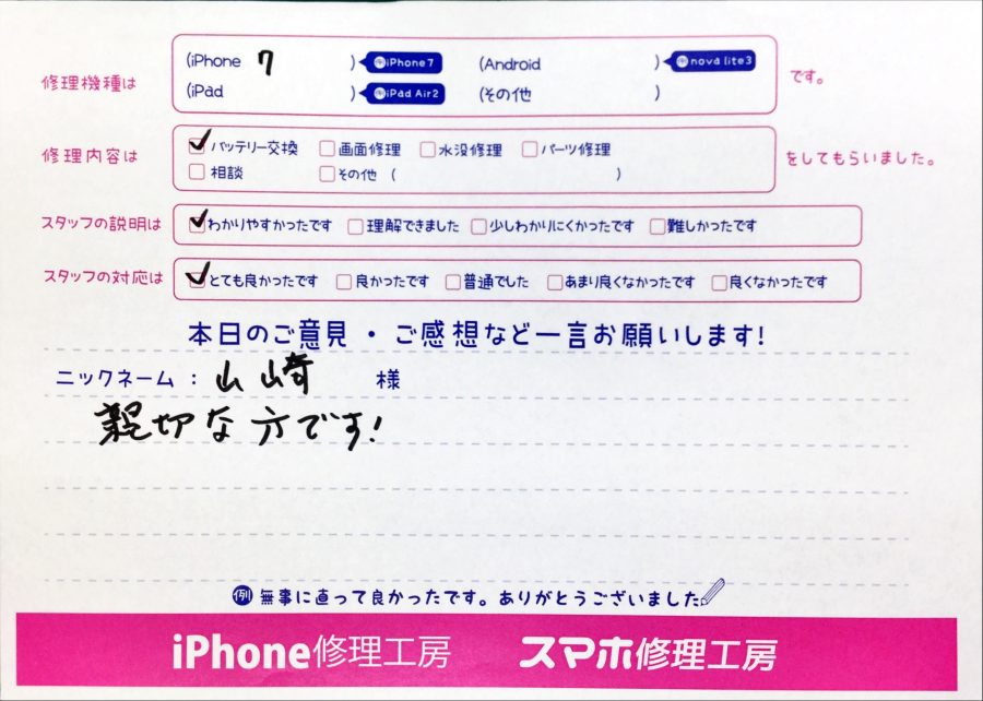 スマホ修理工房中野ブロードウェイ店/iPhone7のバッテリー交換でお越しのお客様からいただいた口コミ 
