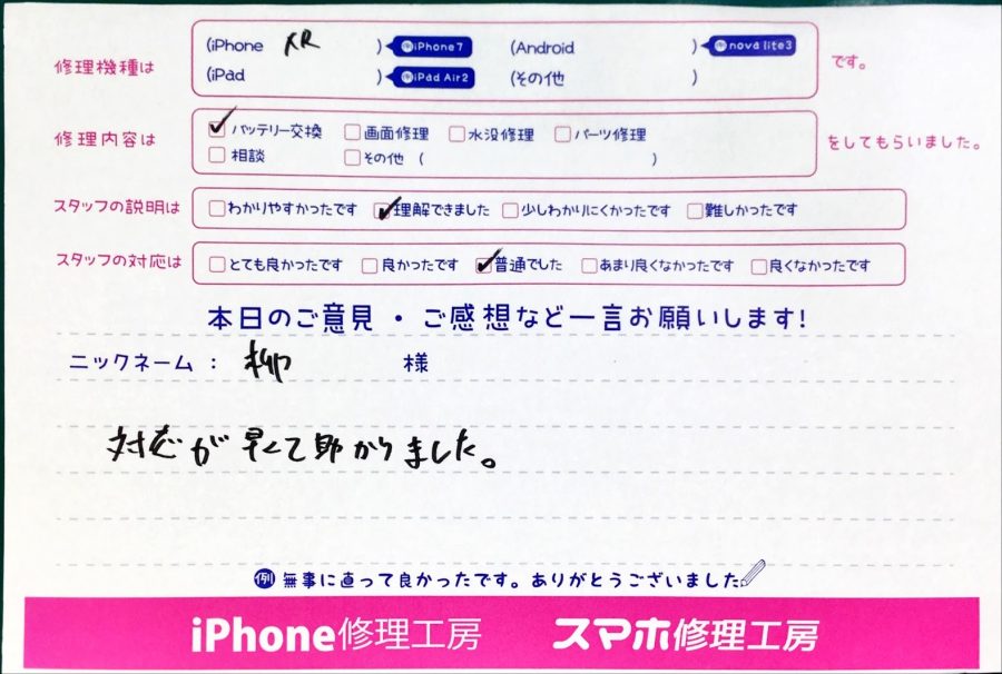 スマホ修理工房中野ブロードウェイ店/iPhoneXRのバッテリー交換のお客様からいただいた口コミ 