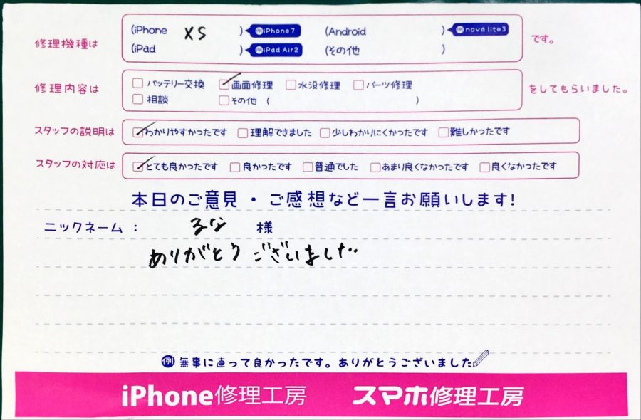 スマホ修理工房中野ブロードウェイ店/iPhoneXSの液晶パネル交換のお客様からいただいた口コミ 