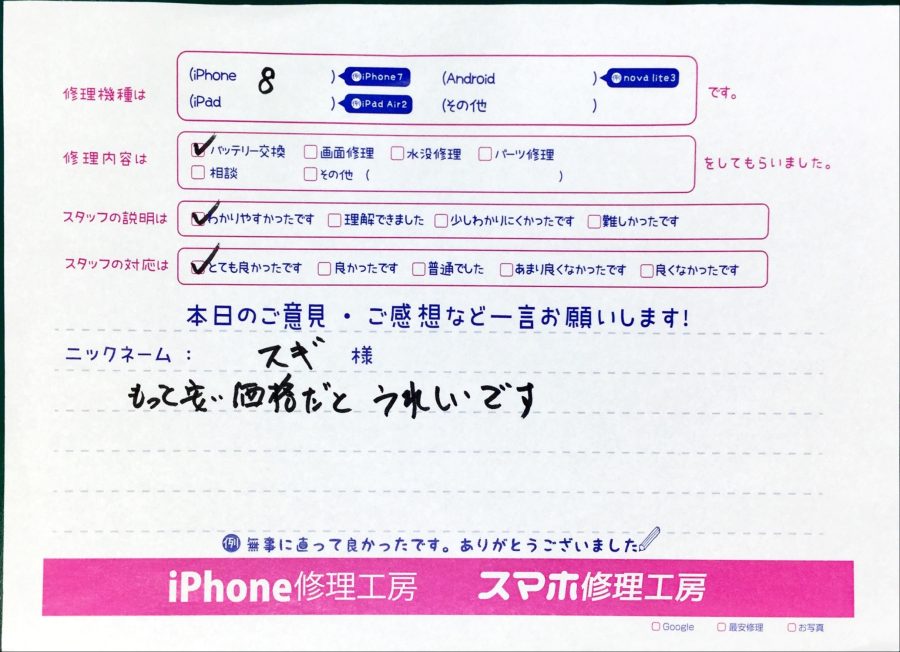 スマホ修理工房中野ブロードウェイ店/iPhone8のバッテリー交換でお越しのお客様からいただいた口コミ 