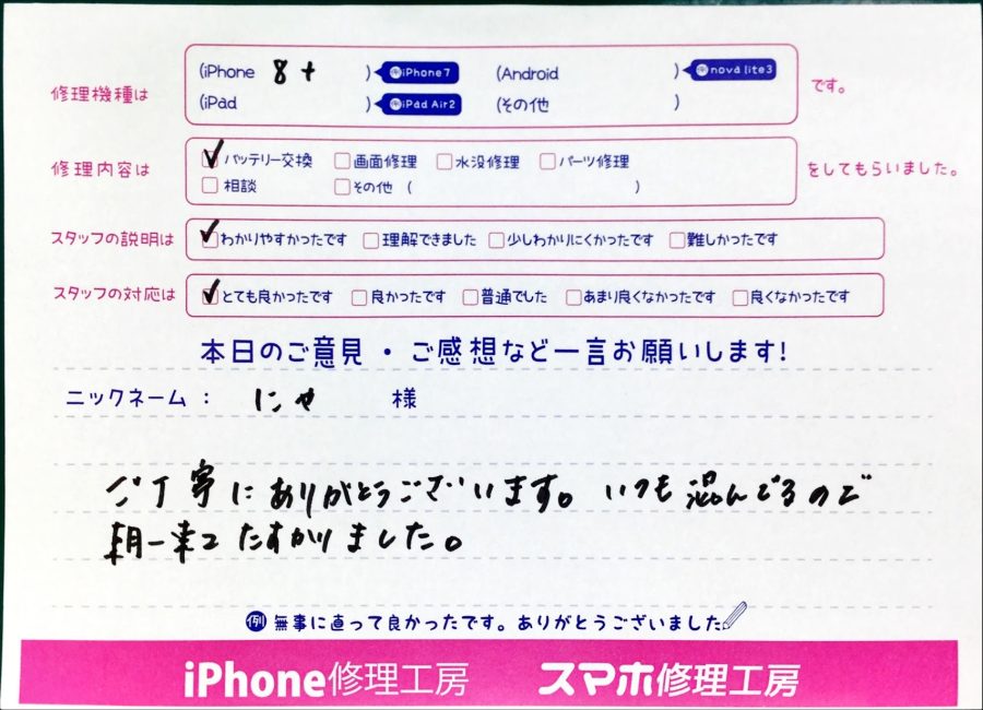 スマホ修理工房中野ブロードウェイ店/iPhone8 Plusのバッテリー交換のお客様からいただいた口コミ 