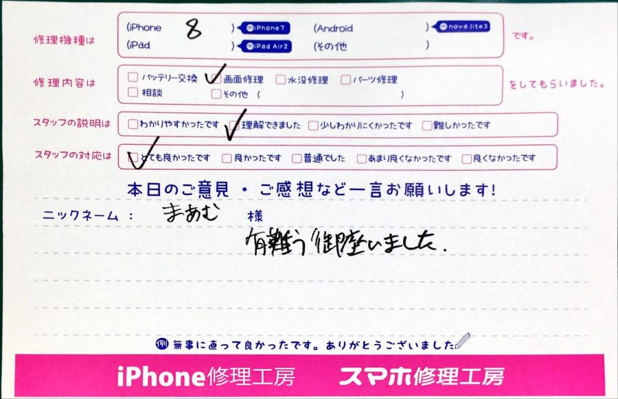 スマホ修理工房中野ブロードウェイ店/iPhone8の液晶パネル交換のお客様からいただいた口コミ 