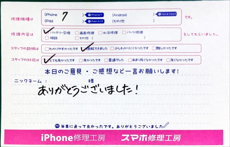 スマホ修理工房中野ブロードウェイ店/iPhone7のバッテリー交換のお客様からいただいた口コミ 
