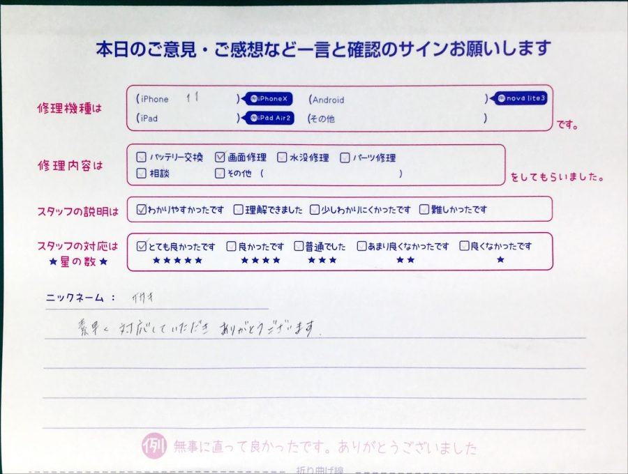 スマホ修理工房中野ブロードウェイ店/iPhone11の液晶パネル交換のお客様からいただいた口コミ 