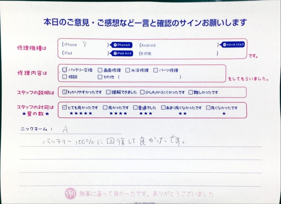 スマホ修理工房中野ブロードウェイ店/iPhone8のバッテリー交換のお客様からいただいた口コミ 
