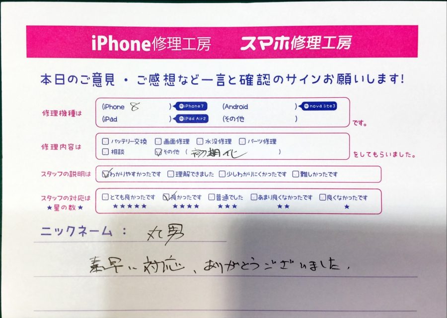 スマホ修理工房秋津店/iPhone8の初期化でお越しのお客様から頂いた口コミ 