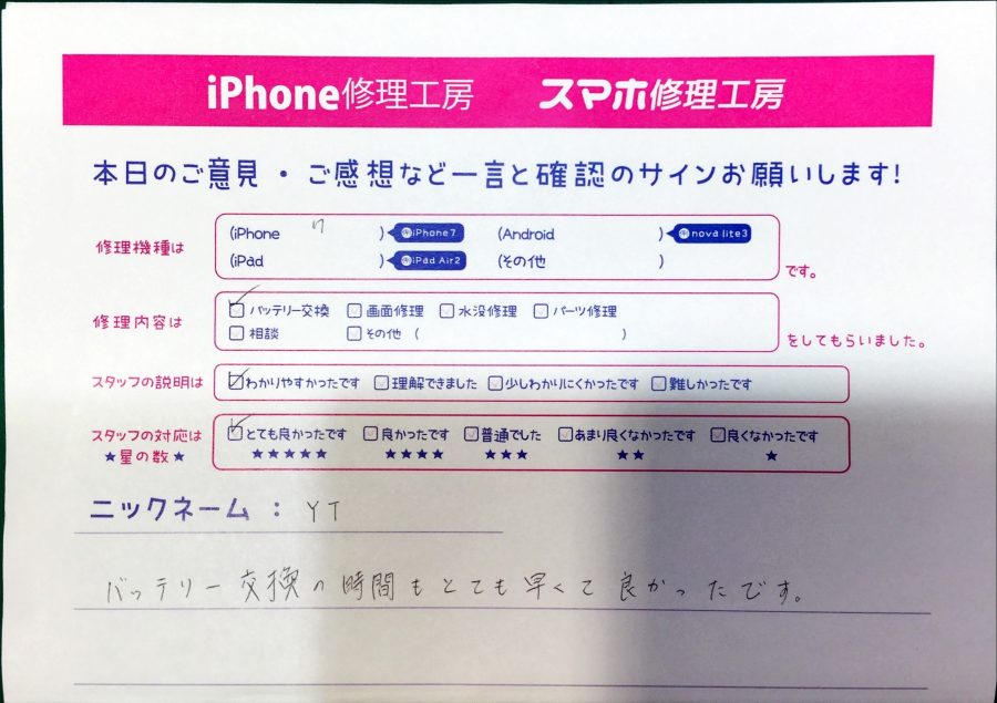 スマホ修理工房秋津店/iPhone7のバッテリー交換のお客様からいただいた口コミ 