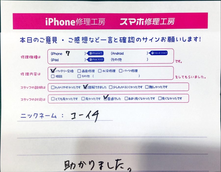 スマホ修理工房王子店/iPhone7のバッテリー交換でお越しのお客様からいただいた口コミ 