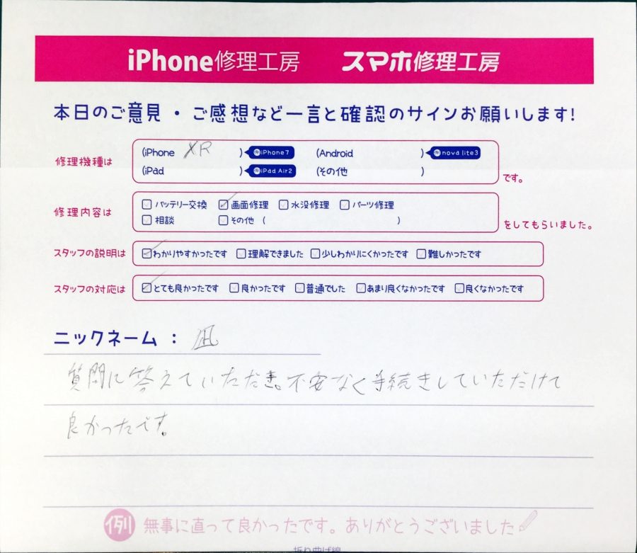 スマホ修理工房中野ブロードウェイ店/iPhoneXRの画面交換でお越しのお客様から頂いた口コミ 