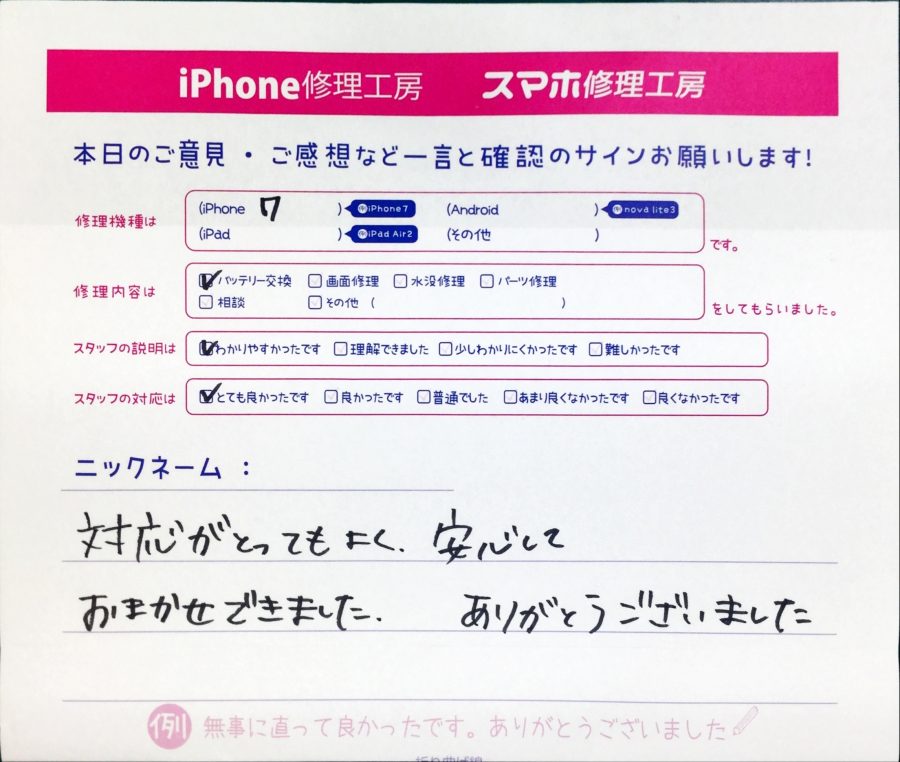 スマホ修理工房中野ブロードウェイ店/iPhone7のバッテリー交換でお越しのお客様から頂いた口コミ 