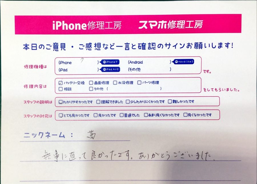 スマホ修理工房中野ブロードウェイ店/iPhone7のバッテリー交換でお越しのお客様から頂いた口コミ 