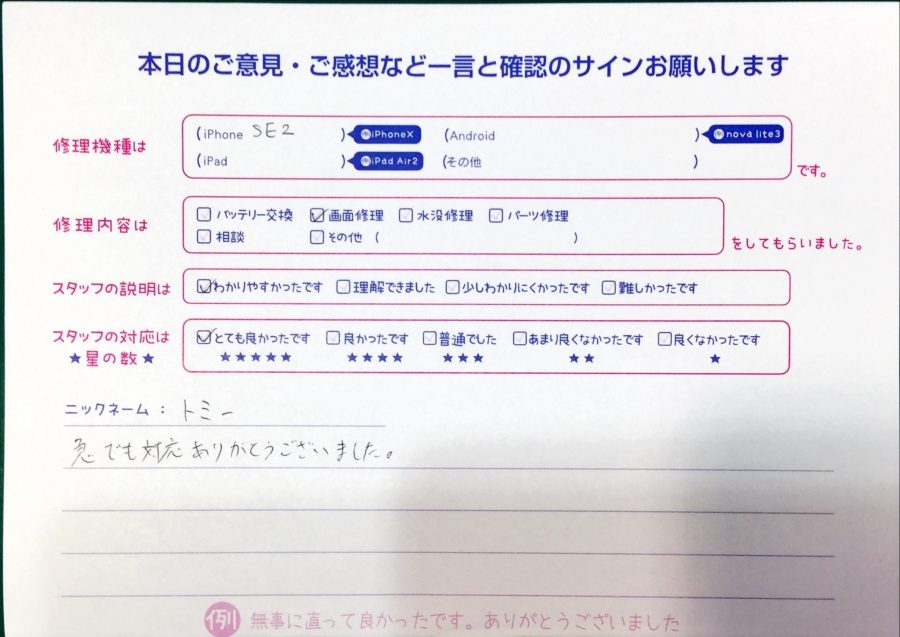 スマホ修理工房中野ブロードウェイ店/iPhonese2の画面修理でお越しのお客様からいただいた口コミ 