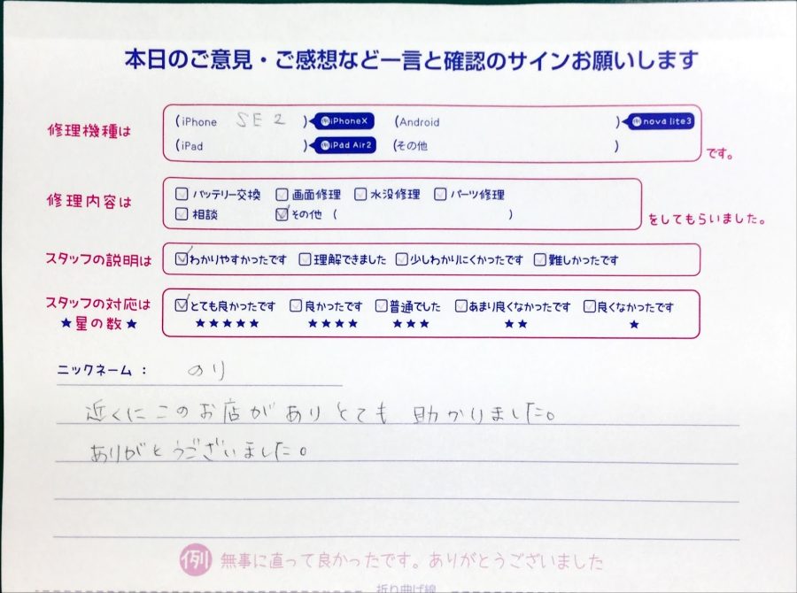 スマホ修理工房八王子オクトーレ店/iPhoneSE2の液晶パネル交換のお客様からいただいた口コミ 