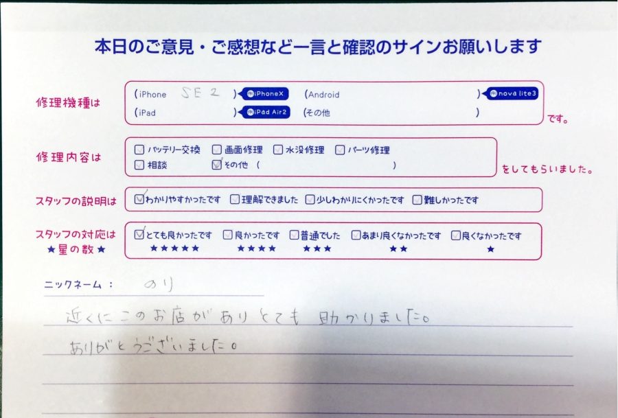 スマホ修理工房中野ブロードウェイ店/iPhoneSE2の修理でお越しのお客様からいただいた口コミ 
