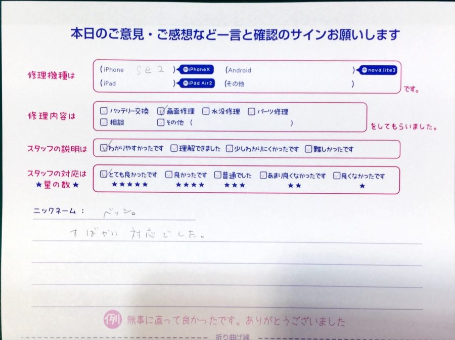 スマホ修理工房中野ブロードウェイ店/iPhoneSE2の液晶パネル交換のお客様からいただいた口コミ 