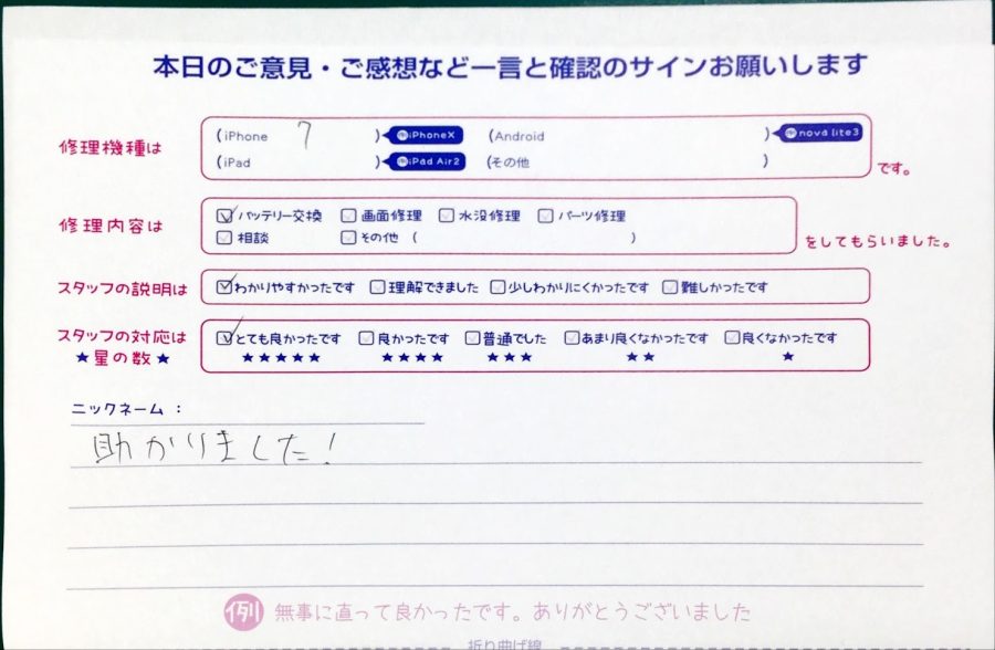 スマホ修理工房八王子オクトーレ店/iPhone7のバッテリー交換のお客様からいただいた口コミ 