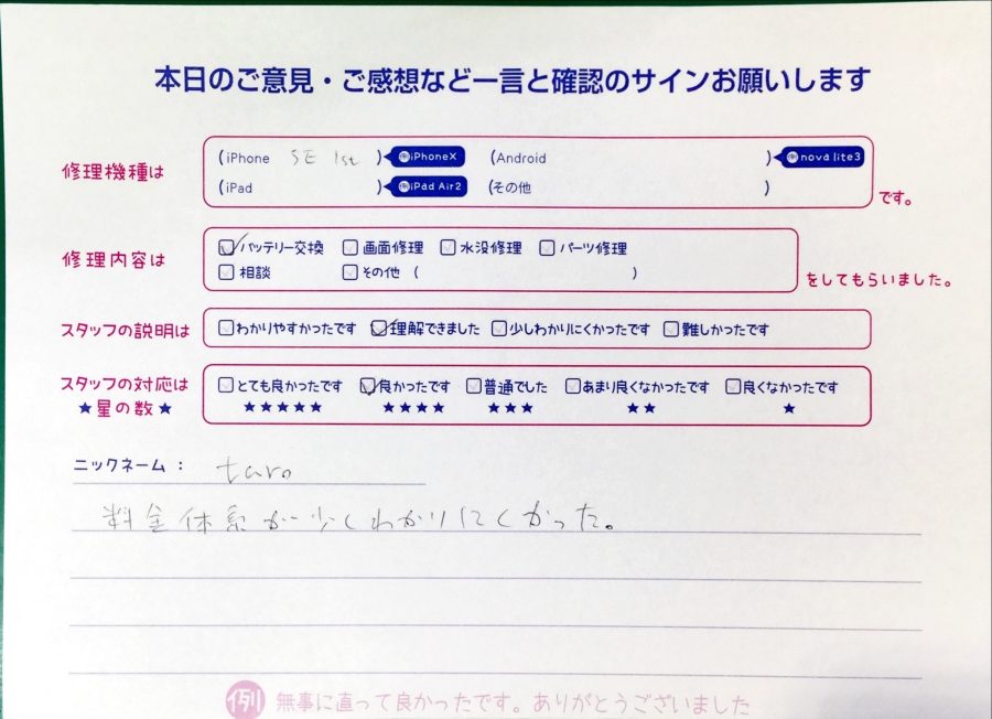 スマホ修理工房西八王子店/iPhoneSEのバッテリー交換でお越しのお客様からいただいた口コミ 