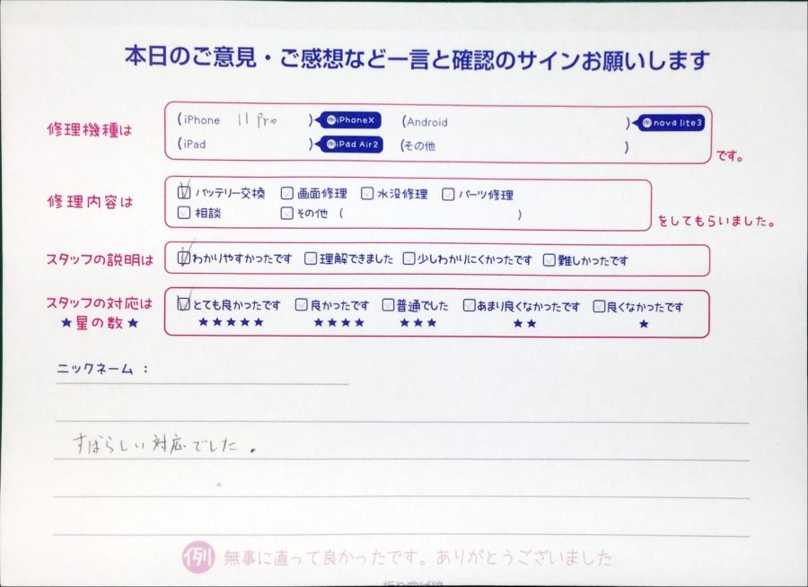 スマホ修理工房中野ブロードウェイ店/iPhone11proのバッテリー交換でお越しのお客様から頂いた口コミ 