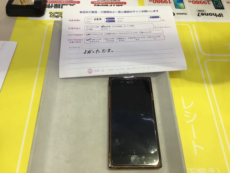 iphone修理工房海老名ビナウォーク店・iphoneSE2の画面交換でお越しのお客様から頂いた口コミ 