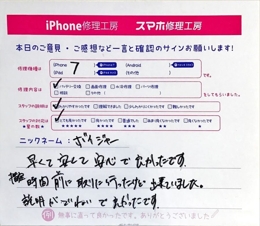 iPhone修理工房セレオ相模原/iPhone7のバッテリー交換のお客様からいただいた口コミ 