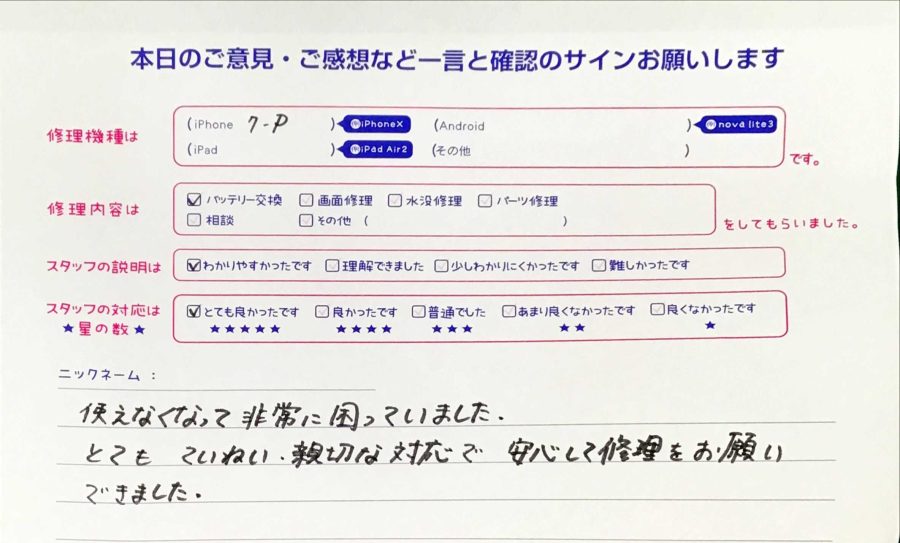 iPhone修理工房秋津店/iPhone 7Pのバッテリー交換でお越しのお客様からの口コミ 