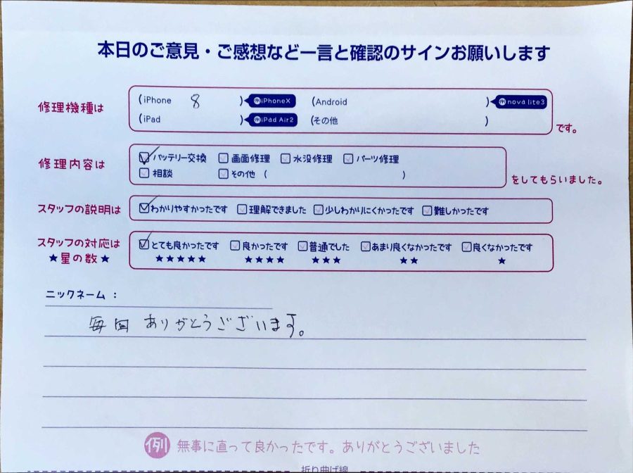 iPhone修理工房秋津店/iPhone8のバッテリー交換でお越しのお客様から頂いた口コミ 