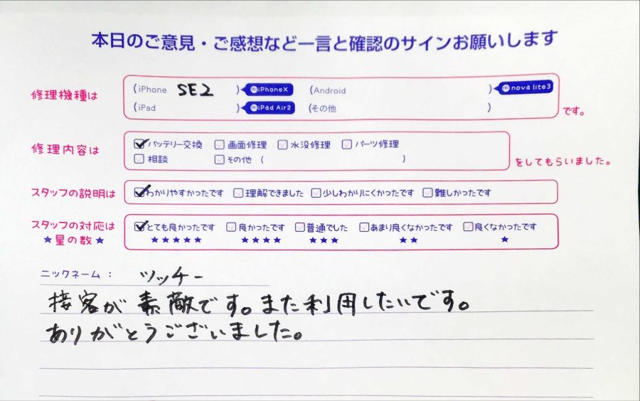 iPhone修理工房秋津店/iPhoneSE2のバッテリー交換のお客様からの口コミ 