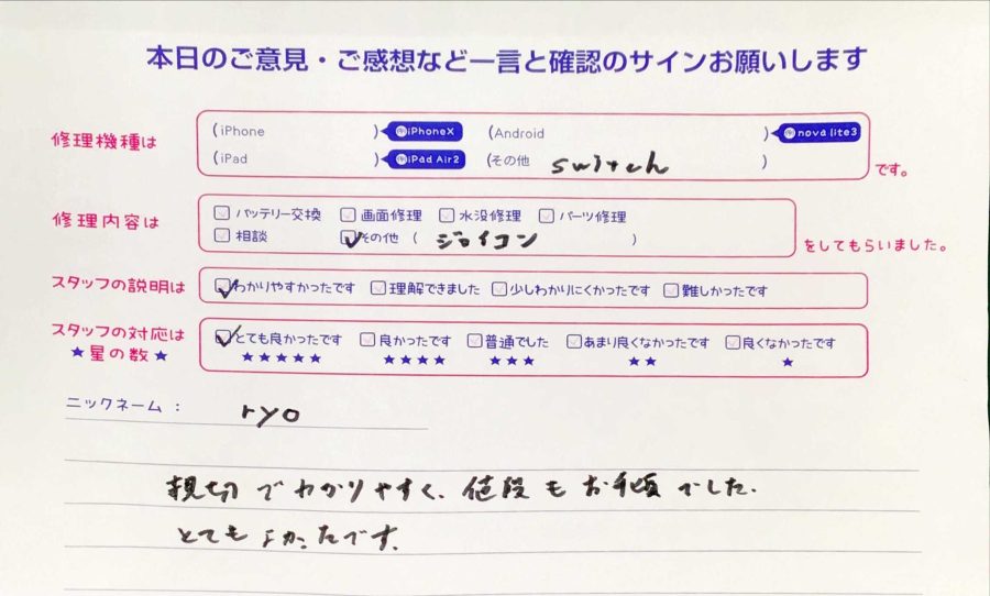 iPhone修理工房秋津店/Switchのジョイコン修理のお客様からの口コミ 
