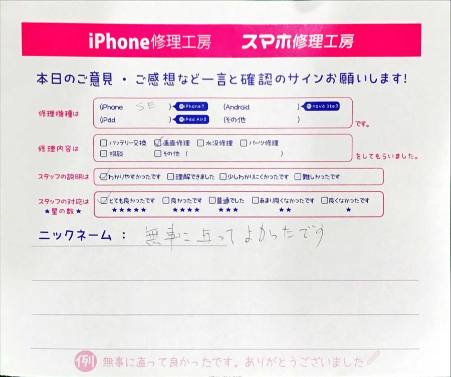 スマホ修理工房八王子オクトーレ店/iPhoneSEの画面修理でお越しのお客様からいただいた口コミ 