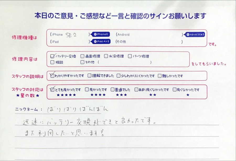 iPhone修理工房八王子オクトーレ店/iPhoneSE2のバッテリー交換のお客様からの口コミ 