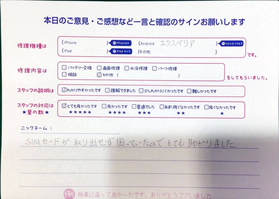 iPhone修理工房神田店/XperiaのSIMカードが取り出せないとのことでご来店のお客様 