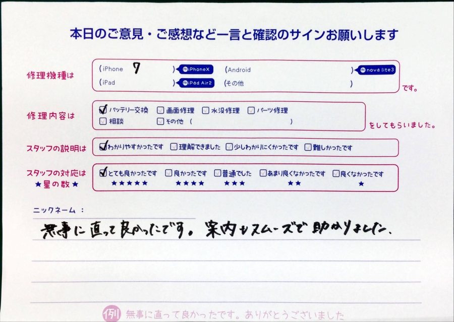 iPhone修理工房秋津店/iPhone7のバッテリー交換でお越しのお客様から頂いた口コミ 