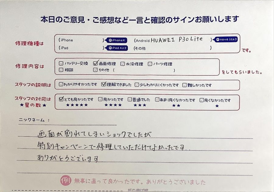 スマホ修理工房ラザウォーク甲斐双葉店/HUAWEI P30 liteの画面修理でご来店のお客様からいただいたクチコミ 