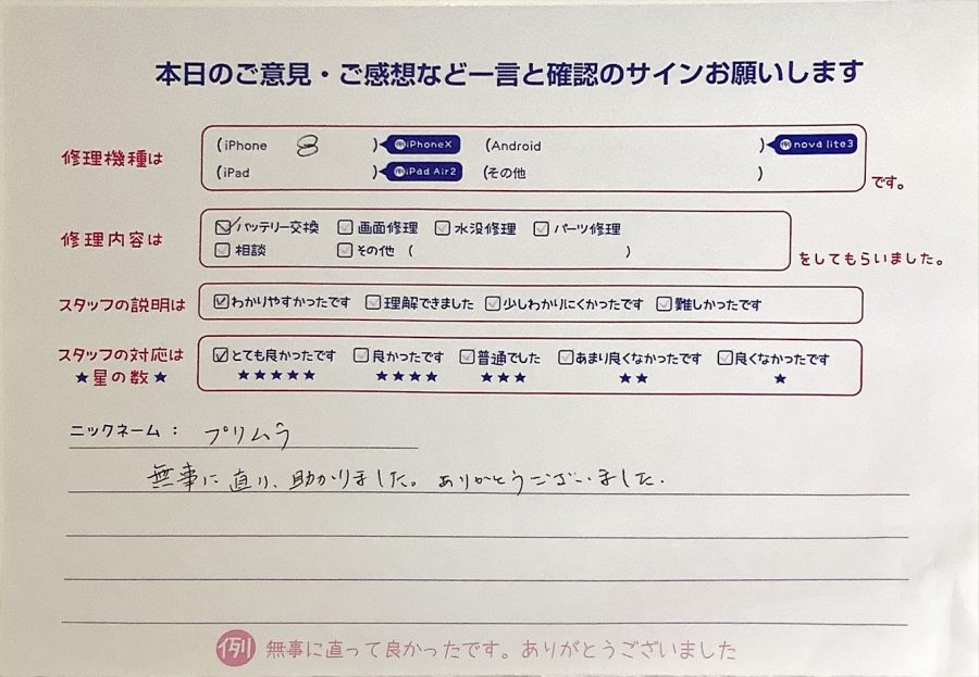 iPhone修理工房西八王子店/iPhone8のバッテリー交換でご来店のプリムラ様からいただいたクチコミ 