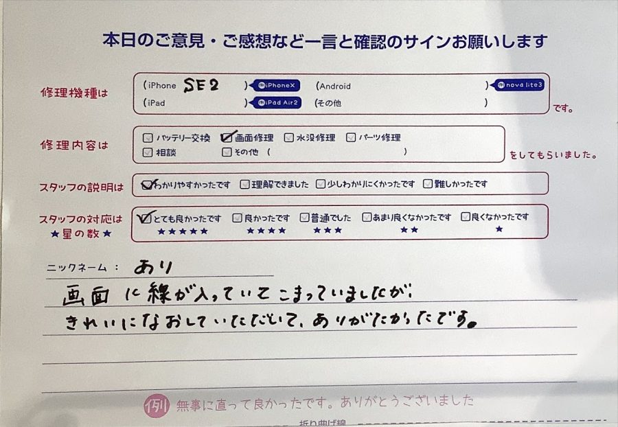 iPhone修理工房セレオ甲府店/iPhoneSE2の画面交換でご来店のお客様からいただいたクチコミ 