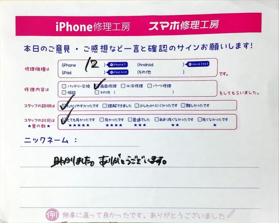 iPhone修理工房橋本駅店/iPhone12の画面交換でお越しのお客様から頂いた口コミ 