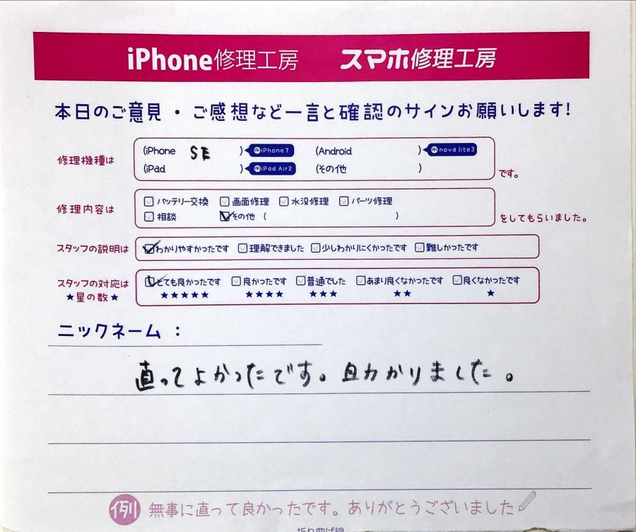 スマホ修理工房西八王子店/iPhoneSEの修理でお越しのお客様から頂いた口コミ 