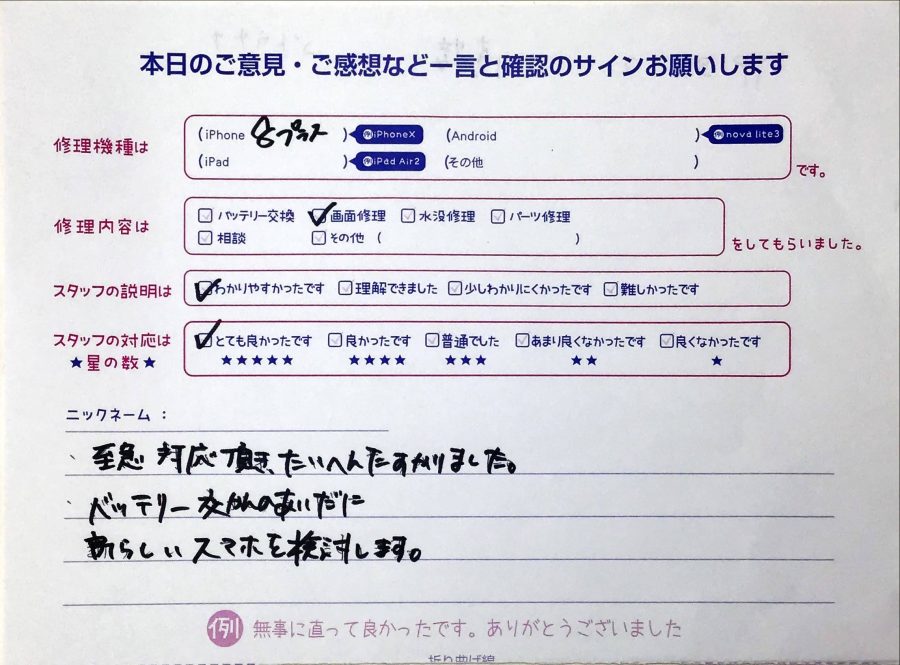 スマホ修理工房西八王子店/iPhone8Plusの画面交換でお越しのお客様から頂いた口コミ 