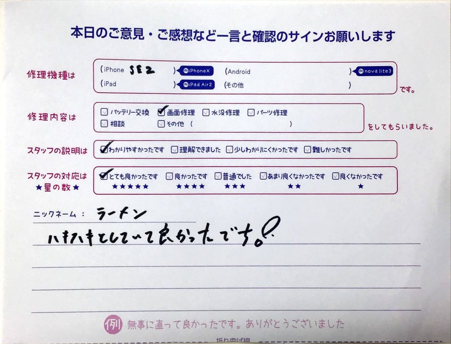 スマホ修理工房西八王子店/iPhoneSE2の画面交換でお越しのお客様から頂いた口コミ 