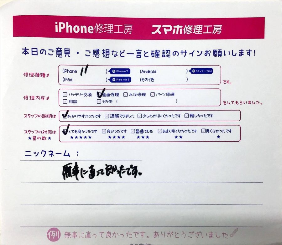 スマホ修理工房西八王子店/iPhone11の画面の交換でお越しのお客様から頂いたお声 