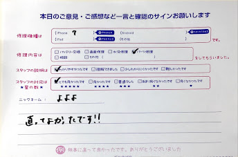 スマホ修理工房八王子オクトーレ店/iPhone7のバッテリー交換でお越しのお客様から頂いた口コミ 