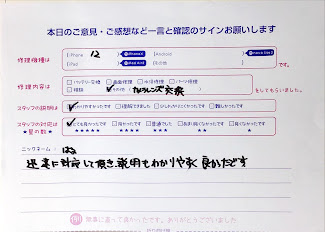 スマホ修理工房セレオ甲府店/iPhone12のカメラレンズ交換でお越しのお客様から頂いた口コミ 