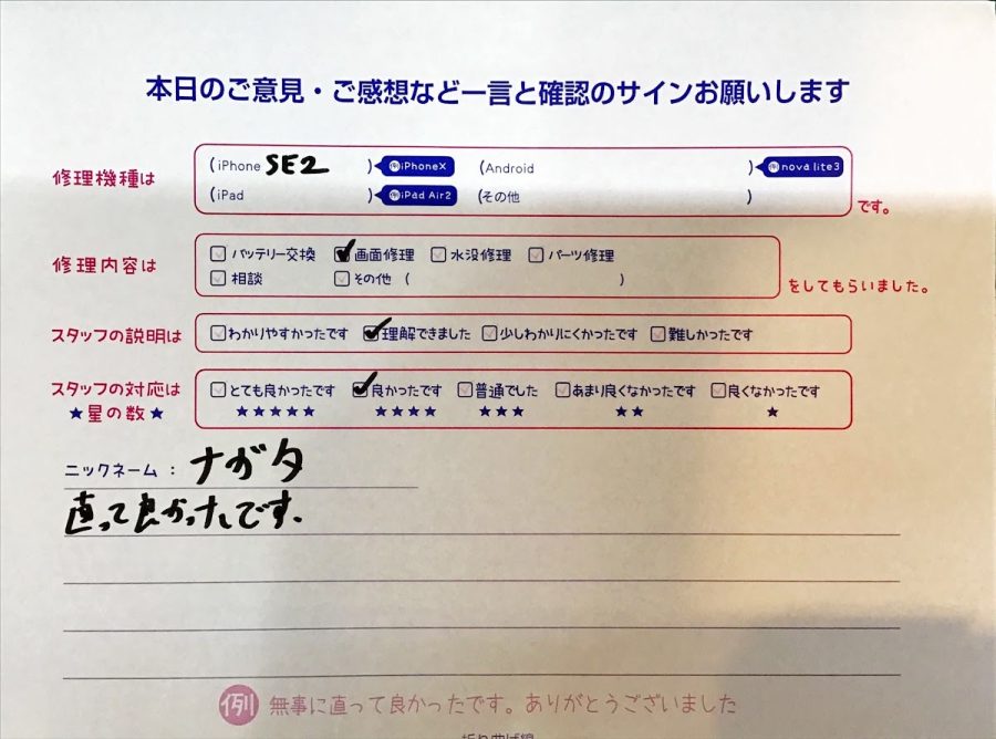 スマホ修理工房京王聖蹟桜ヶ丘ショッピングセンターB館店/iPhoneSE2の画面交換でお越しのお客様から頂いた口コミ 