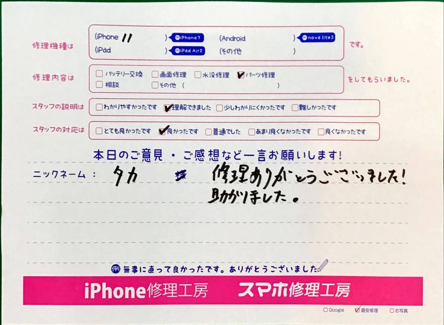 スマホ修理工房京王聖蹟桜ヶ丘ショッピングセンターB館店/iPhone11のパーツ修理でお越しのお客様から頂いた口コミ 