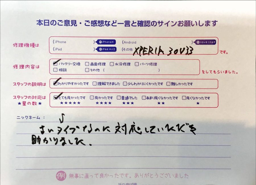 iPhone修理工房八王子オクトーレ店/Xperiaのバッテリー交換でお越しのお客様からの口コミ 