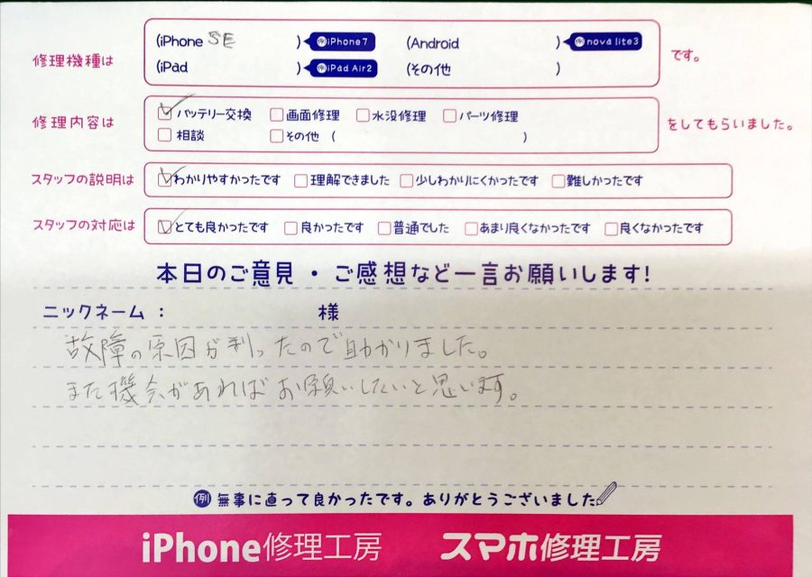 iPhone修理工房ジョイナステラス二俣川店/iPhoneSEのバッテリー交換でお越しのお客様から頂いた口コミを紹介します！ 