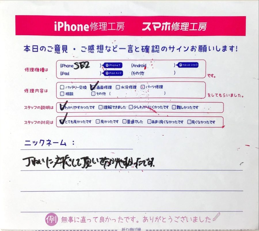 スマホ修理工房橋本駅店 / iPhoneSE2の画面修理でお越しのお客様から頂いた口コミ 