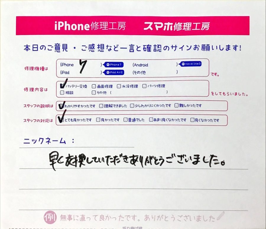 スマホ修理工房橋本駅店 / iPhone7バッテリー交換でお越しのお客様から頂いた口コミ 